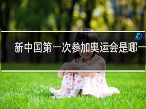 新中国第一次参加奥运会是哪一届