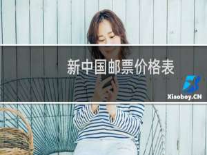 新中国邮票价格表