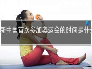 新中国首次参加奥运会的时间是什么时间