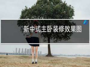 新中式主卧装修效果图