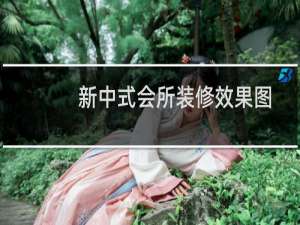 新中式会所装修效果图