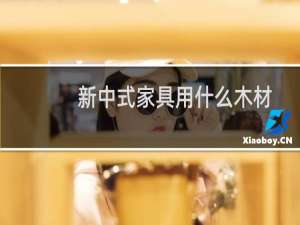 新中式家具用什么木材