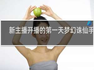 新主播开播的第一天梦幻诛仙手游