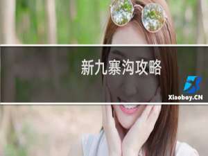 新九寨沟攻略