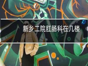 新乡二院肛肠科在几楼