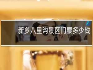 新乡八里沟景区门票多少钱
