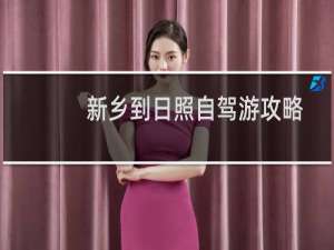 新乡到日照自驾游攻略