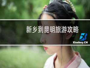 新乡到昆明旅游攻略
