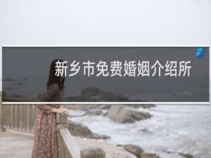 新乡市免费婚姻介绍所