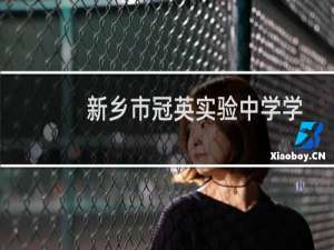 新乡市冠英实验中学学生志愿服务队(关于新乡市冠英实验中学学生志愿服务队的简介)