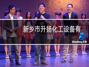 新乡市升扬化工设备有限公司(关于新乡市升扬化工设备有限公司的简介)