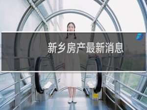 新乡房产最新消息