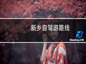 新乡自驾游路线