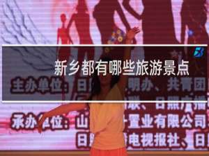 新乡都有哪些旅游景点
