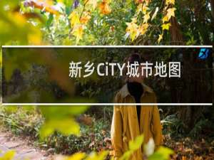 新乡CiTY城市地图(关于新乡CiTY城市地图的简介)