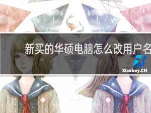 新买的华硕电脑怎么改用户名