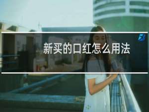 新买的口红怎么用法