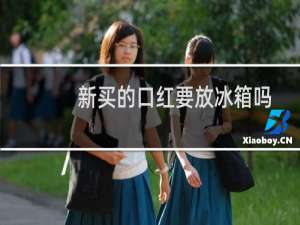 新买的口红要放冰箱吗