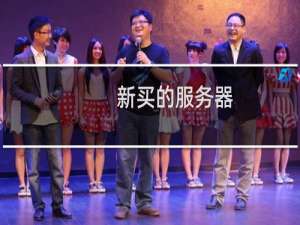 新买的服务器，刚开始需要什么设置？