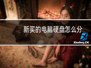 新买的电脑硬盘怎么分区（新电脑如何进行磁盘分区）