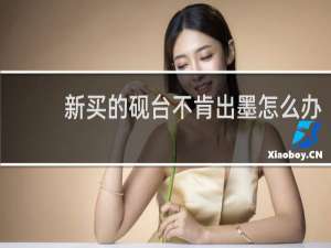 新买的砚台不肯出墨怎么办