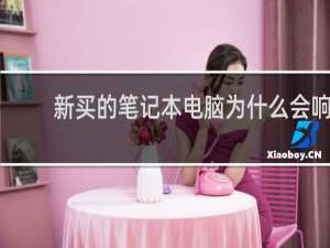 新买的笔记本电脑为什么会响