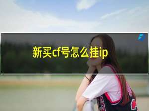 新买cf号怎么挂ip