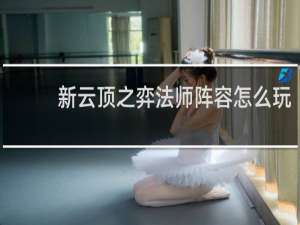 新云顶之弈法师阵容怎么玩