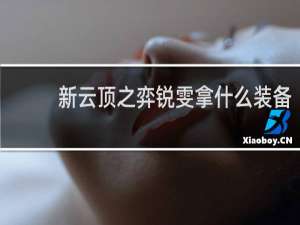 新云顶之弈锐雯拿什么装备