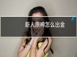 新人原神怎么出金