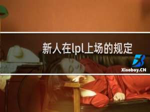 新人在lpl上场的规定 并没有ldl场数限制什么梗