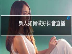 新人如何做好抖音直播