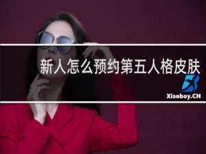 新人怎么预约第五人格皮肤