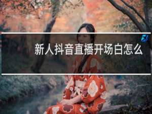 新人抖音直播开场白怎么说