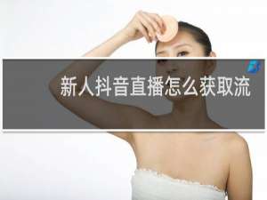 新人抖音直播怎么获取流量