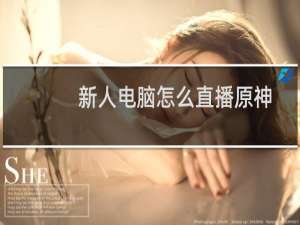 新人电脑怎么直播原神