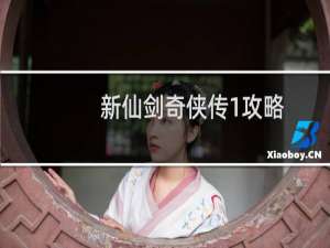 新仙剑奇侠传1攻略