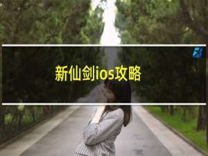 新仙剑ios攻略