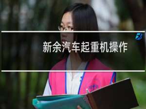 新余汽车起重机操作