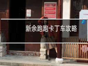 新余跑跑卡丁车攻略