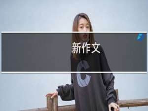 新作文：高中作文指南(关于新作文：高中作文指南的简介)