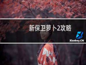 新保卫萝卜2攻略