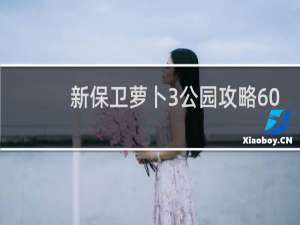 新保卫萝卜3公园攻略60
