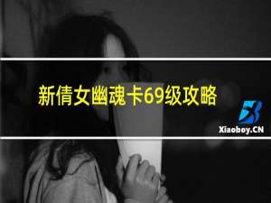 新倩女幽魂卡69级攻略