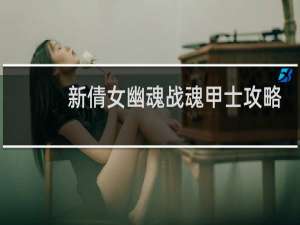 新倩女幽魂战魂甲士攻略