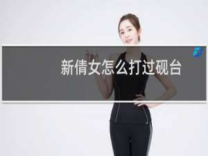 新倩女怎么打过砚台