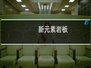新元素岩板
