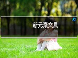 新元素文具