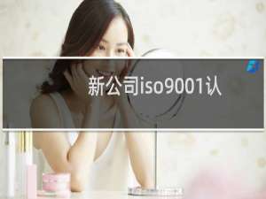 新公司iso9001认证