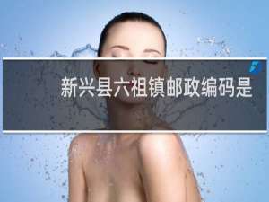 新兴县六祖镇邮政编码是多少